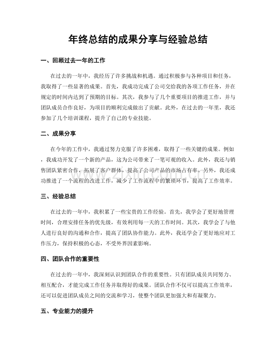 年终总结的成果分享与经验总结.docx_第1页