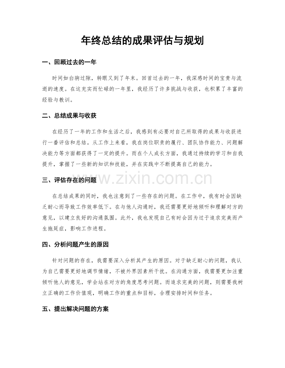 年终总结的成果评估与规划.docx_第1页