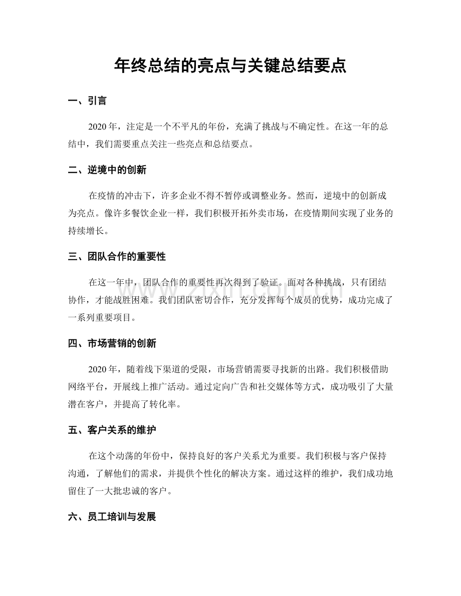 年终总结的亮点与关键总结要点.docx_第1页