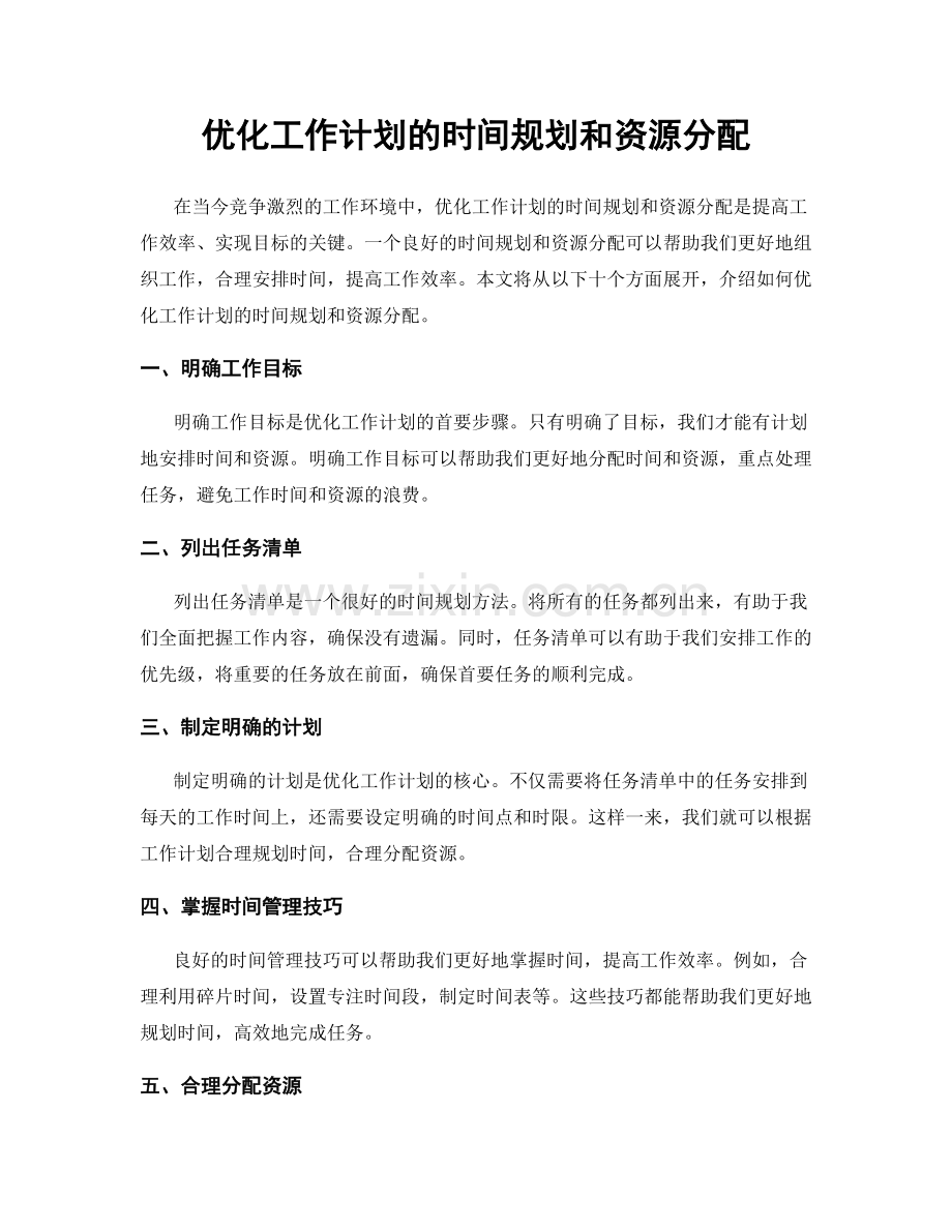 优化工作计划的时间规划和资源分配.docx_第1页