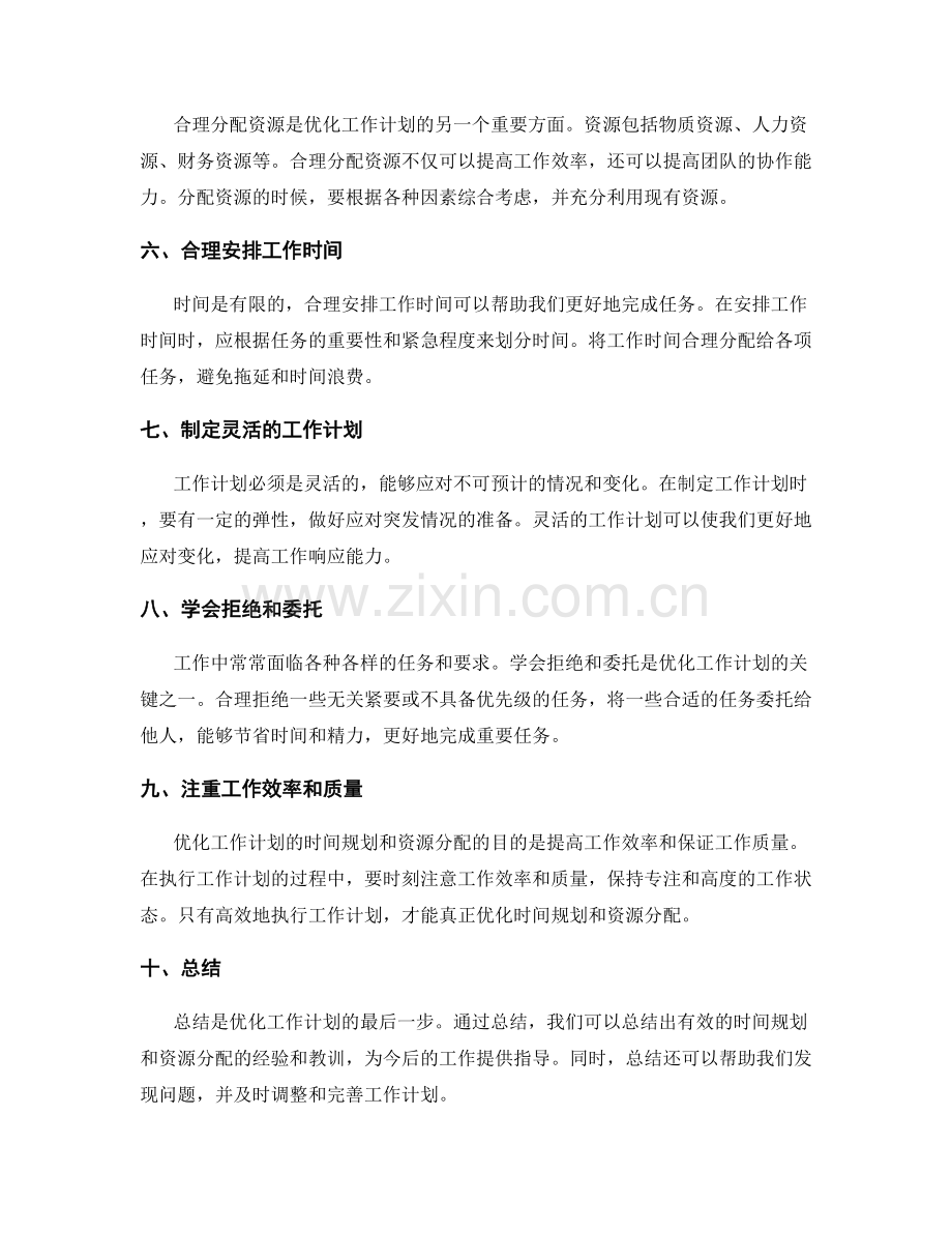 优化工作计划的时间规划和资源分配.docx_第2页