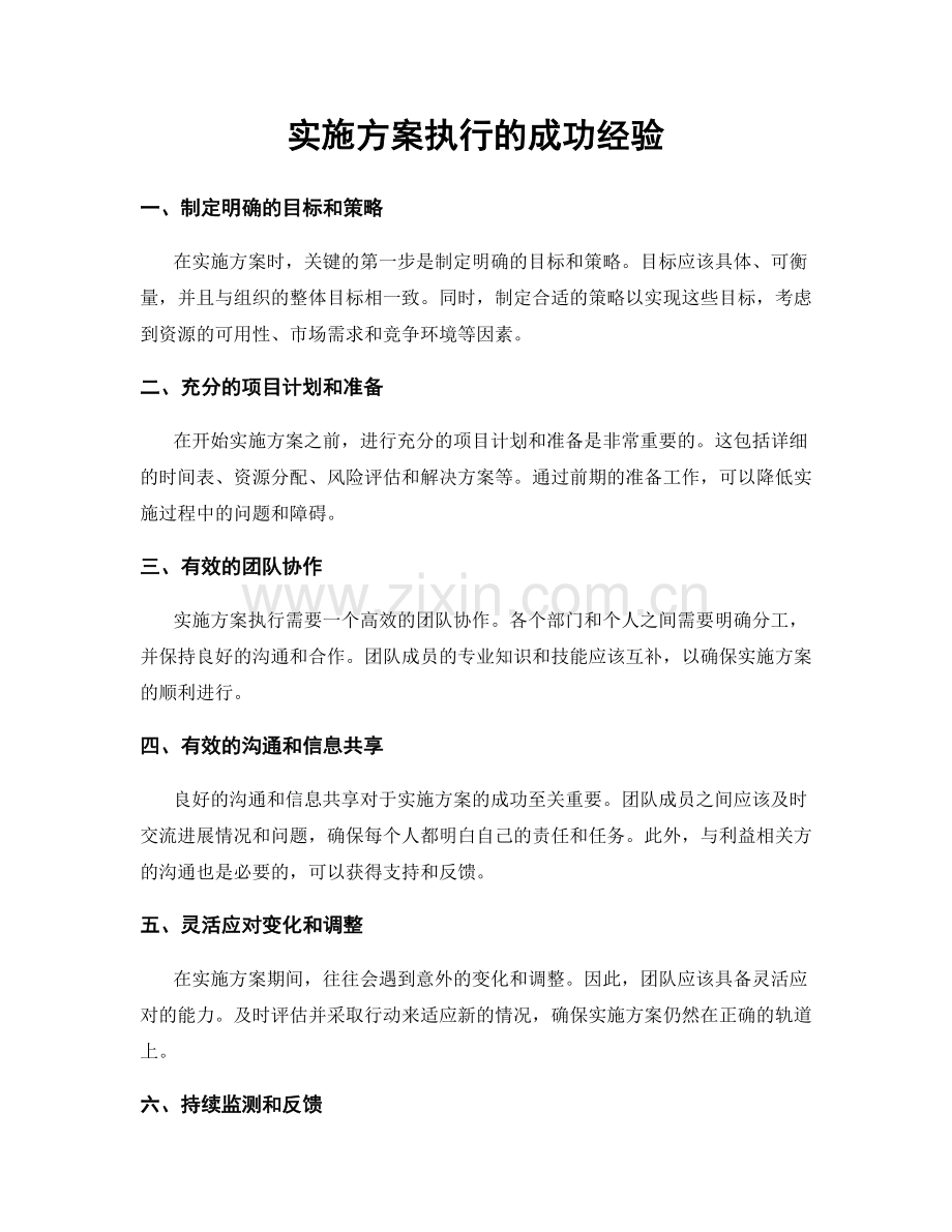 实施方案执行的成功经验.docx_第1页