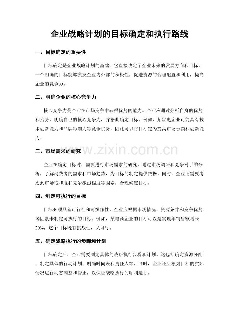 企业战略计划的目标确定和执行路线.docx_第1页