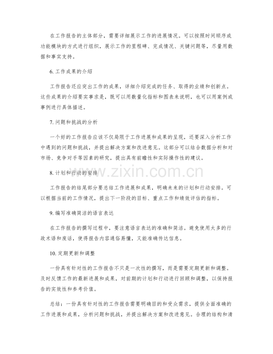 如何撰写一份具有针对性的工作报告.docx_第2页