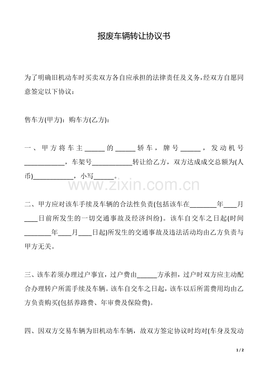 报废车辆转让协议书(标准版).docx_第1页