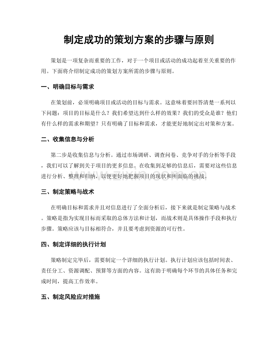 制定成功的策划方案的步骤与原则.docx_第1页