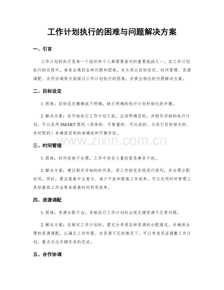 工作计划执行的困难与问题解决方案.docx_第1页