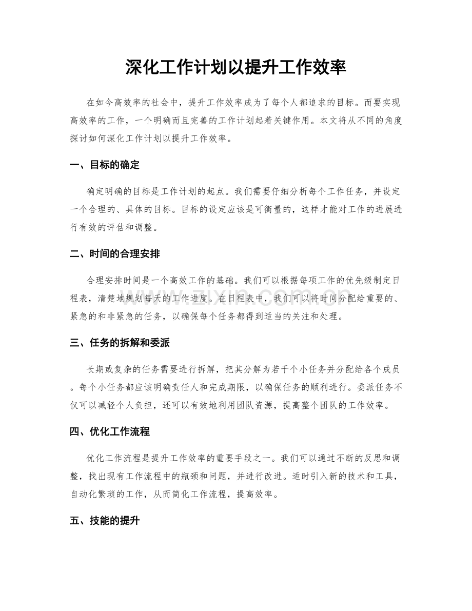 深化工作计划以提升工作效率.docx_第1页