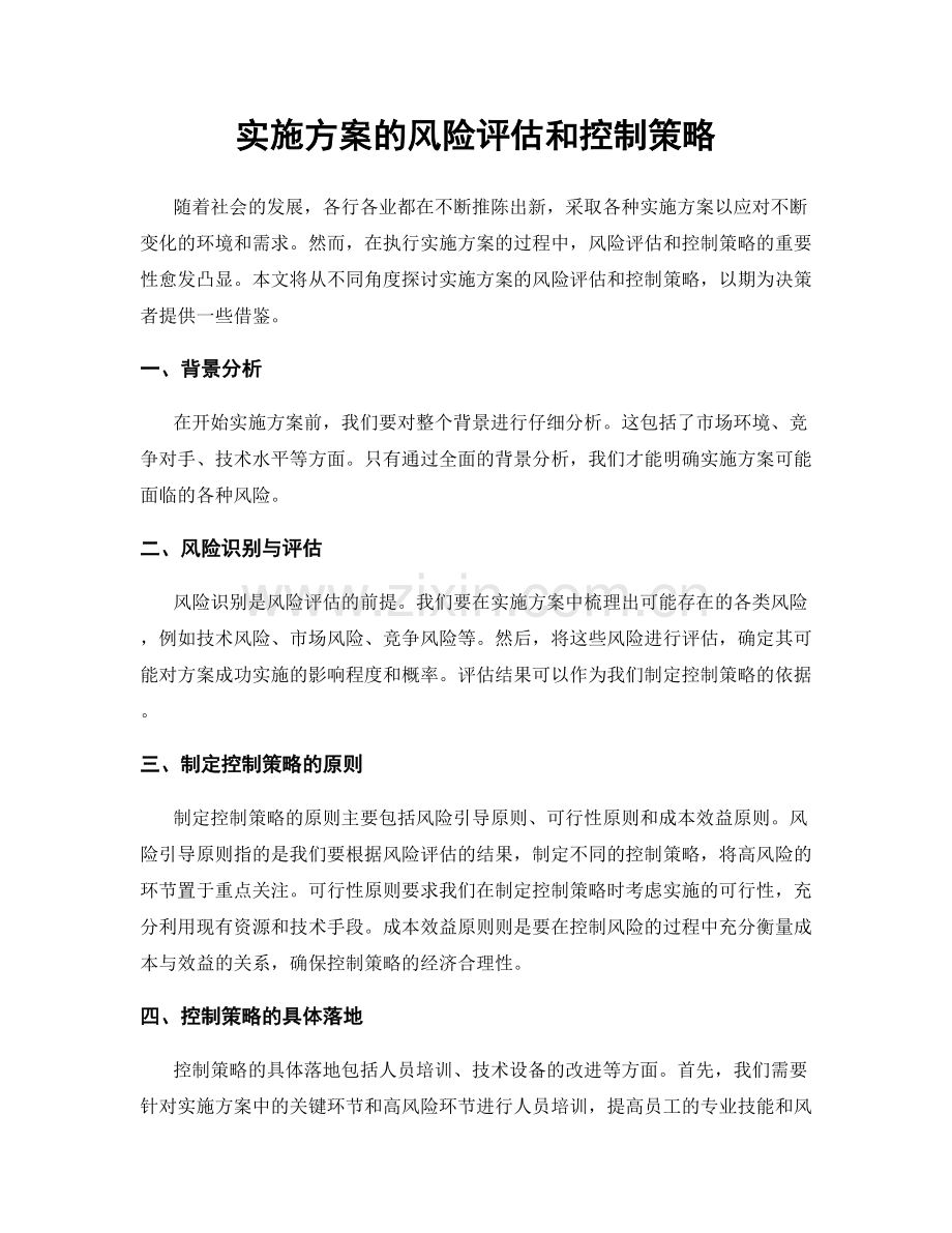 实施方案的风险评估和控制策略.docx_第1页