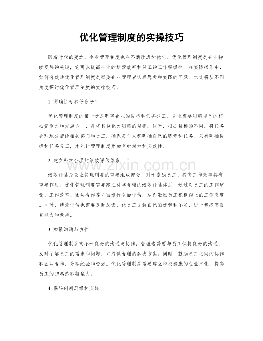 优化管理制度的实操技巧.docx_第1页