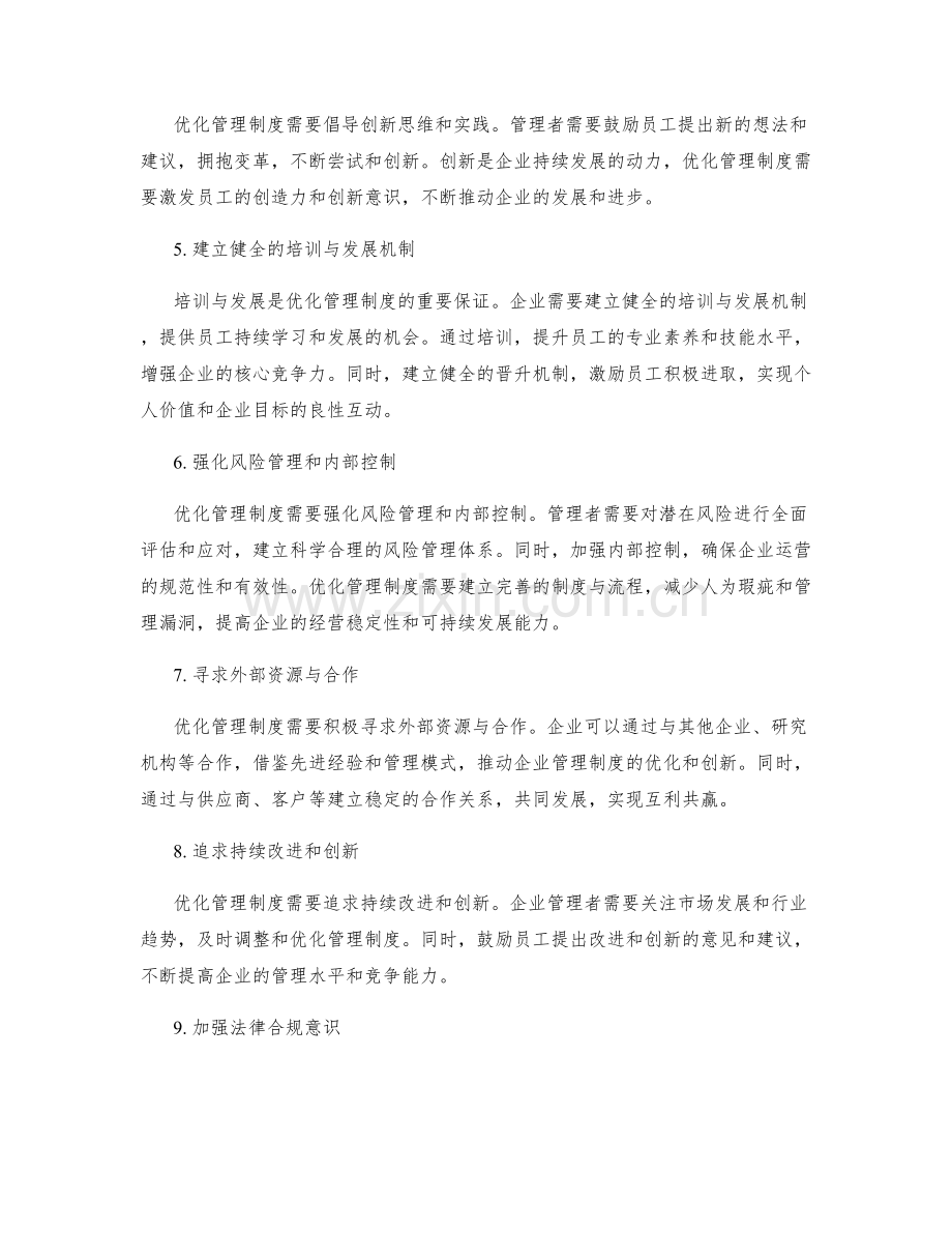 优化管理制度的实操技巧.docx_第2页