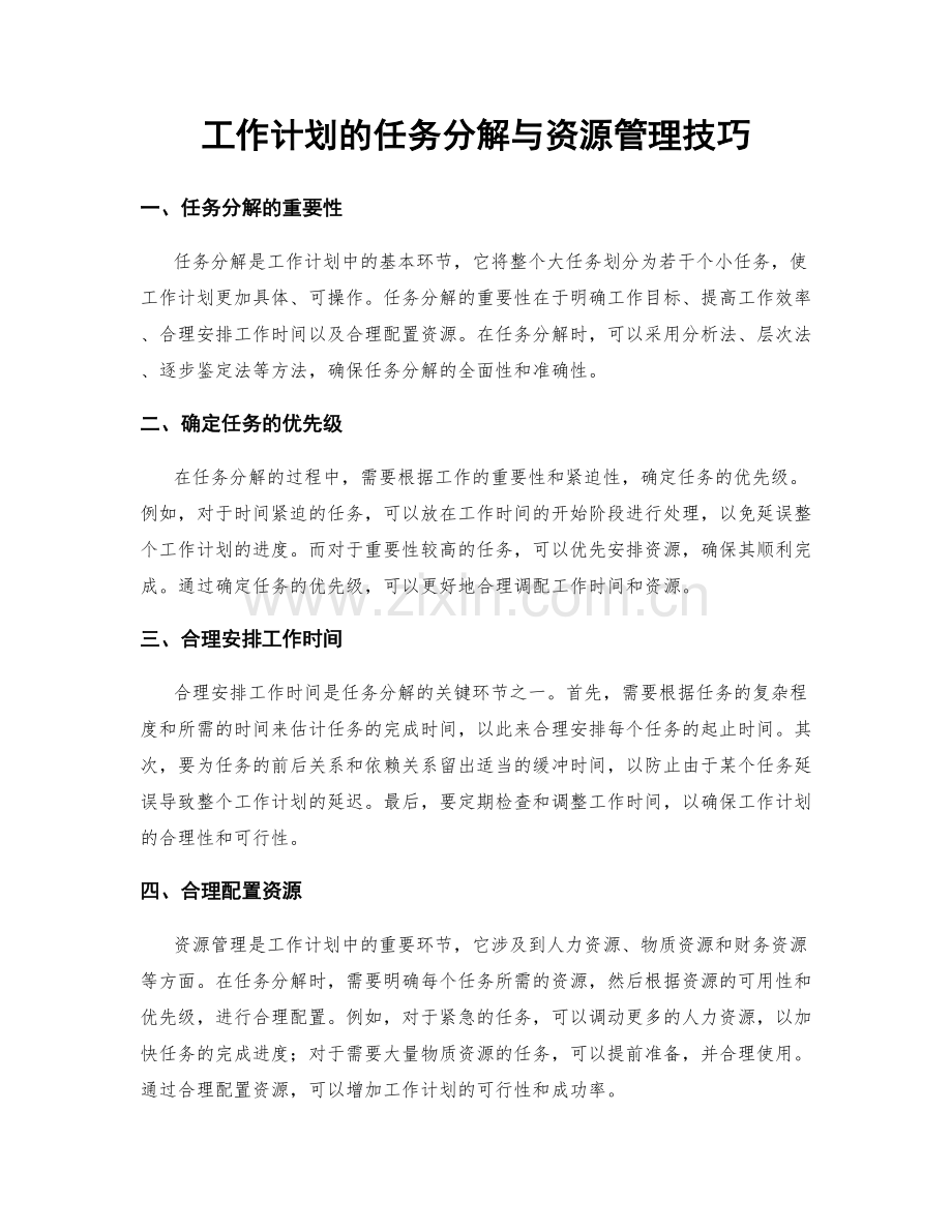 工作计划的任务分解与资源管理技巧.docx_第1页