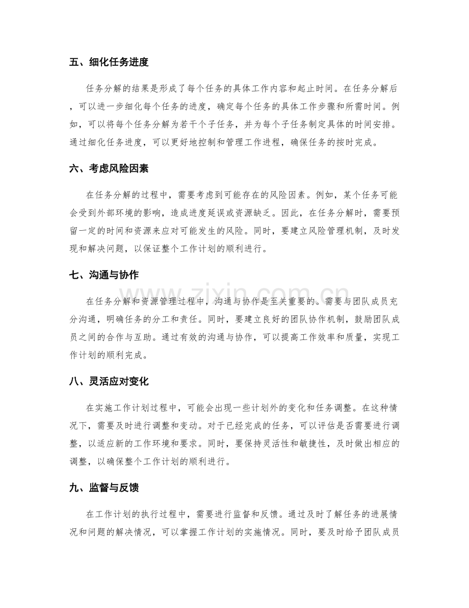 工作计划的任务分解与资源管理技巧.docx_第2页