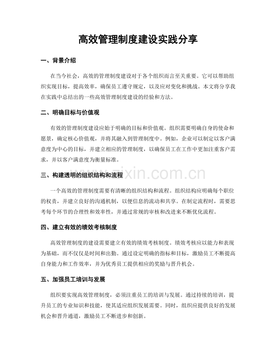 高效管理制度建设实践分享.docx_第1页