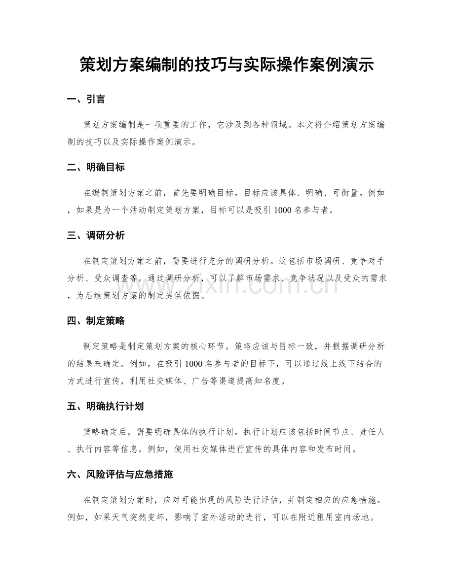 策划方案编制的技巧与实际操作案例演示.docx_第1页