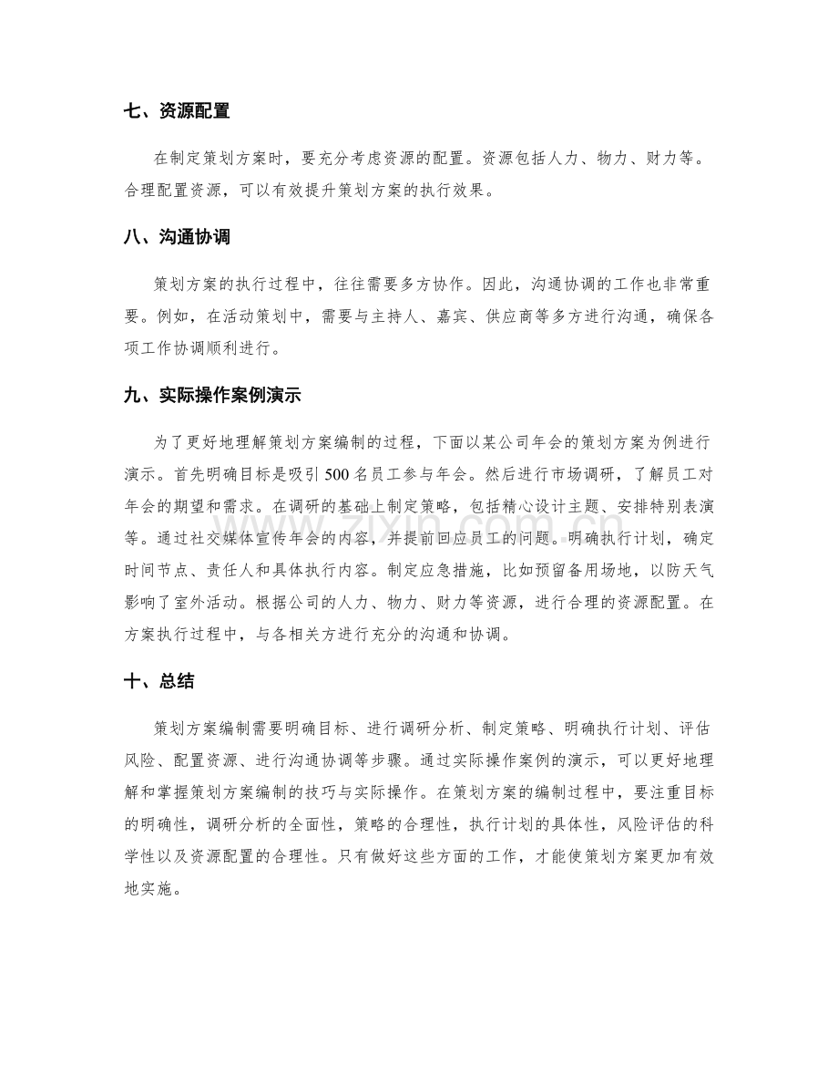 策划方案编制的技巧与实际操作案例演示.docx_第2页