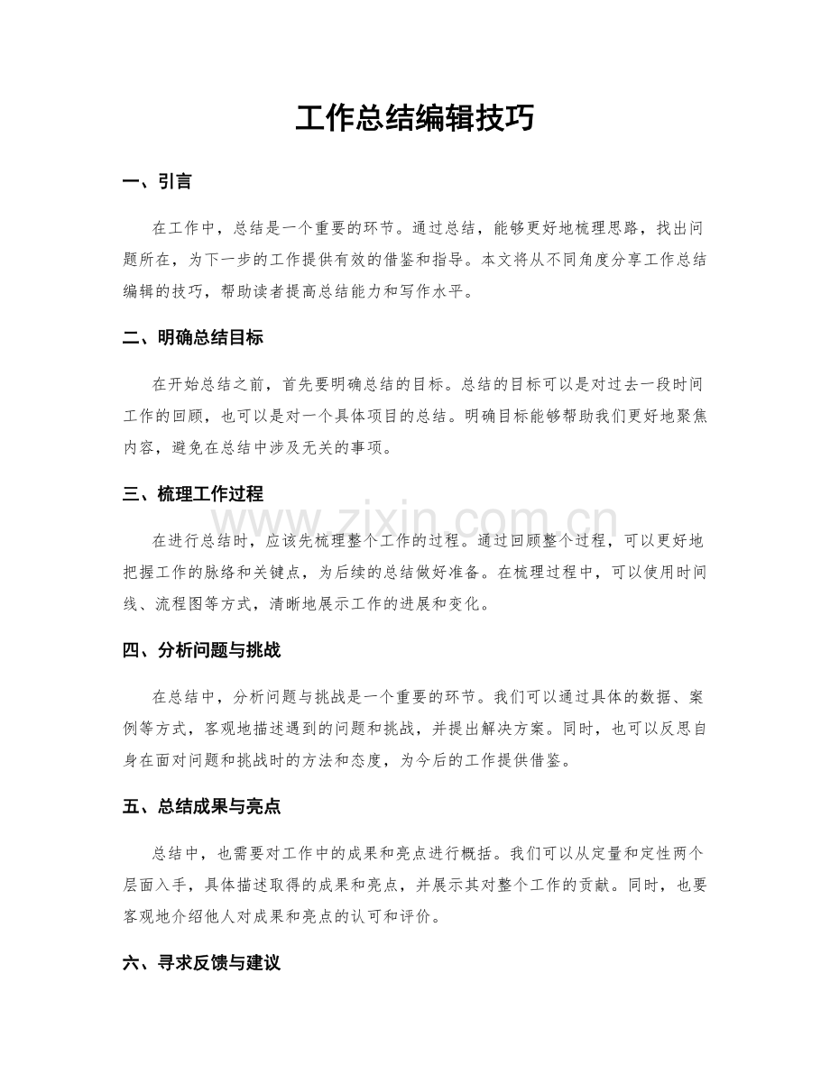 工作总结编辑技巧.docx_第1页