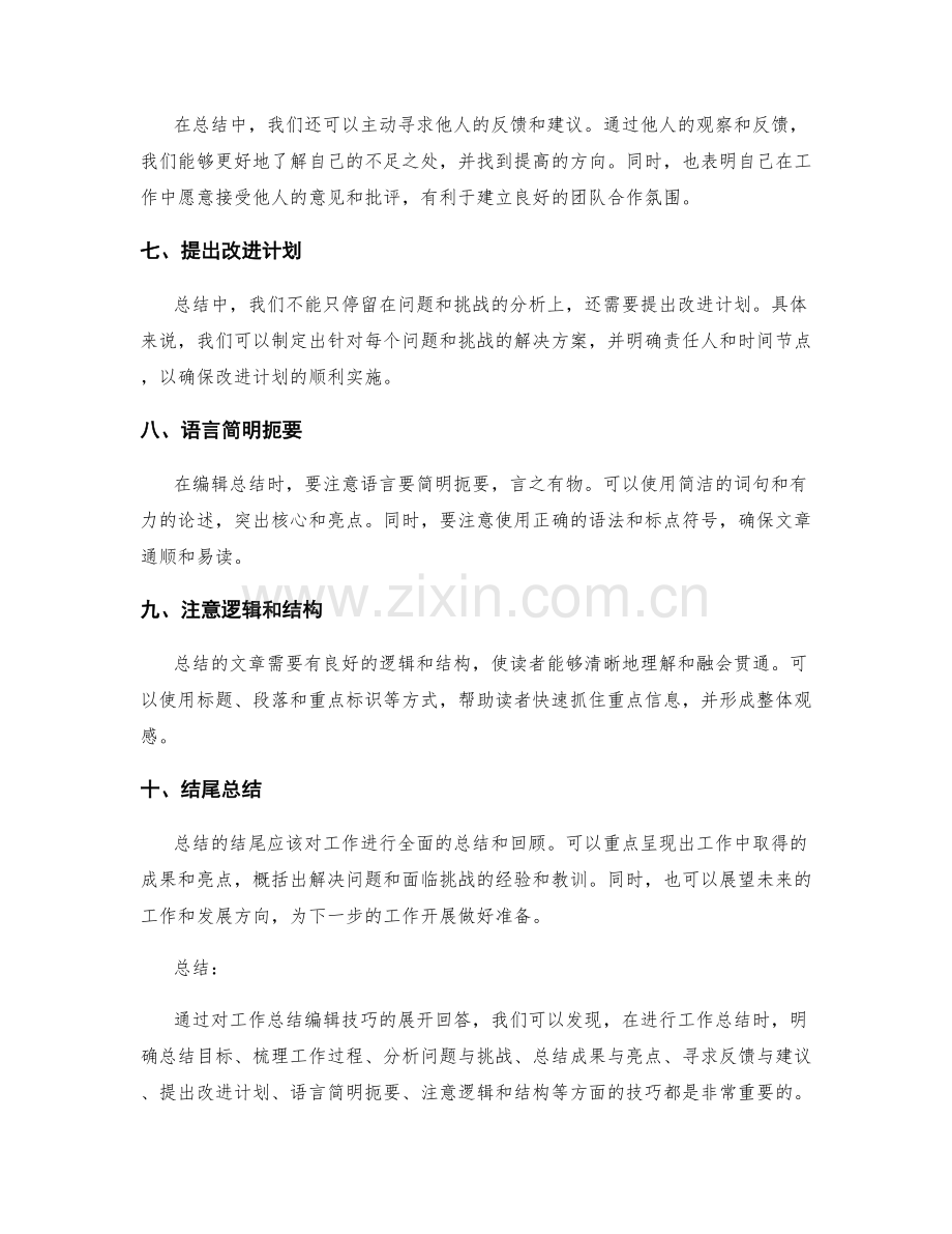 工作总结编辑技巧.docx_第2页