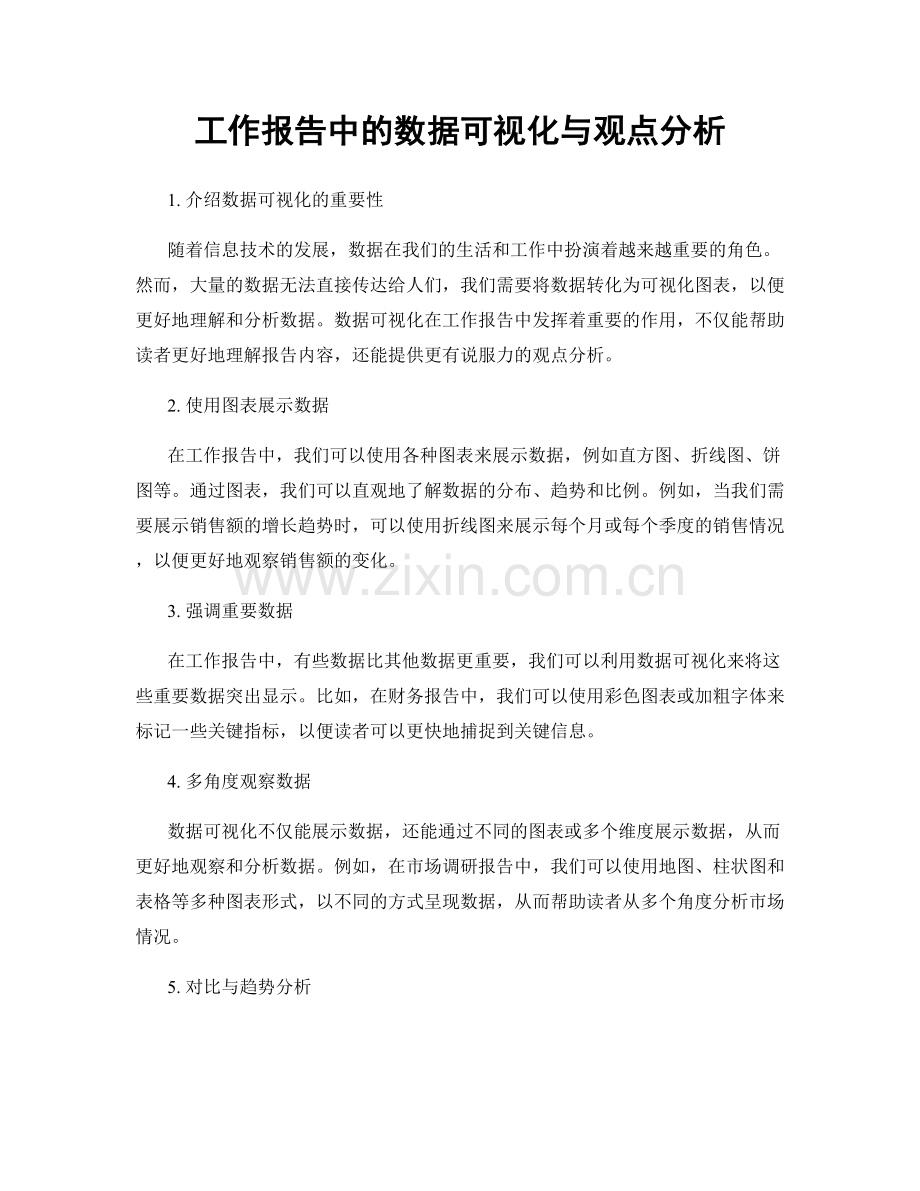 工作报告中的数据可视化与观点分析.docx_第1页