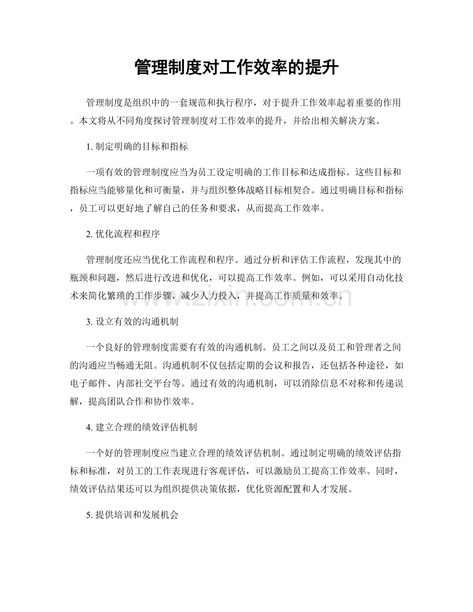 管理制度对工作效率的提升.docx_第1页