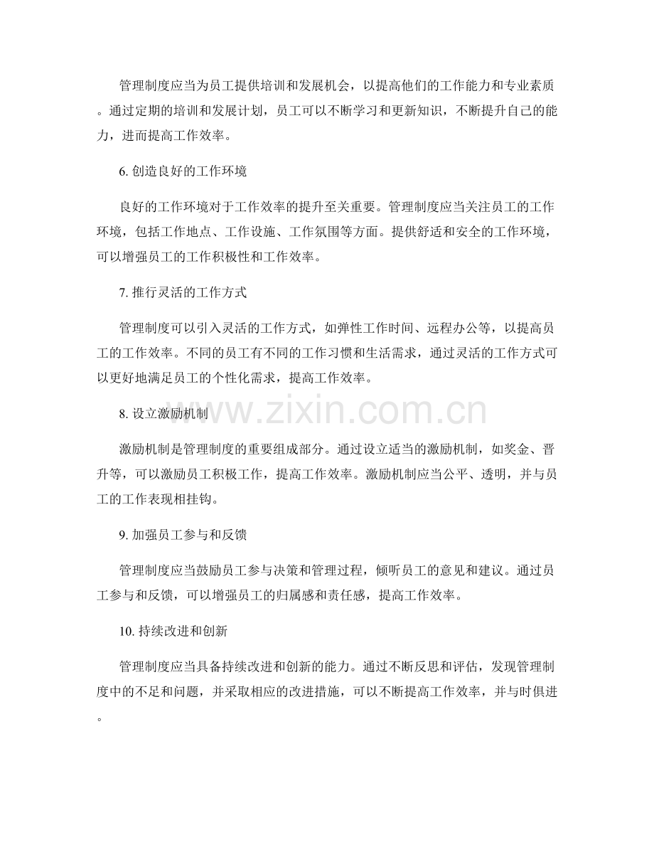 管理制度对工作效率的提升.docx_第2页