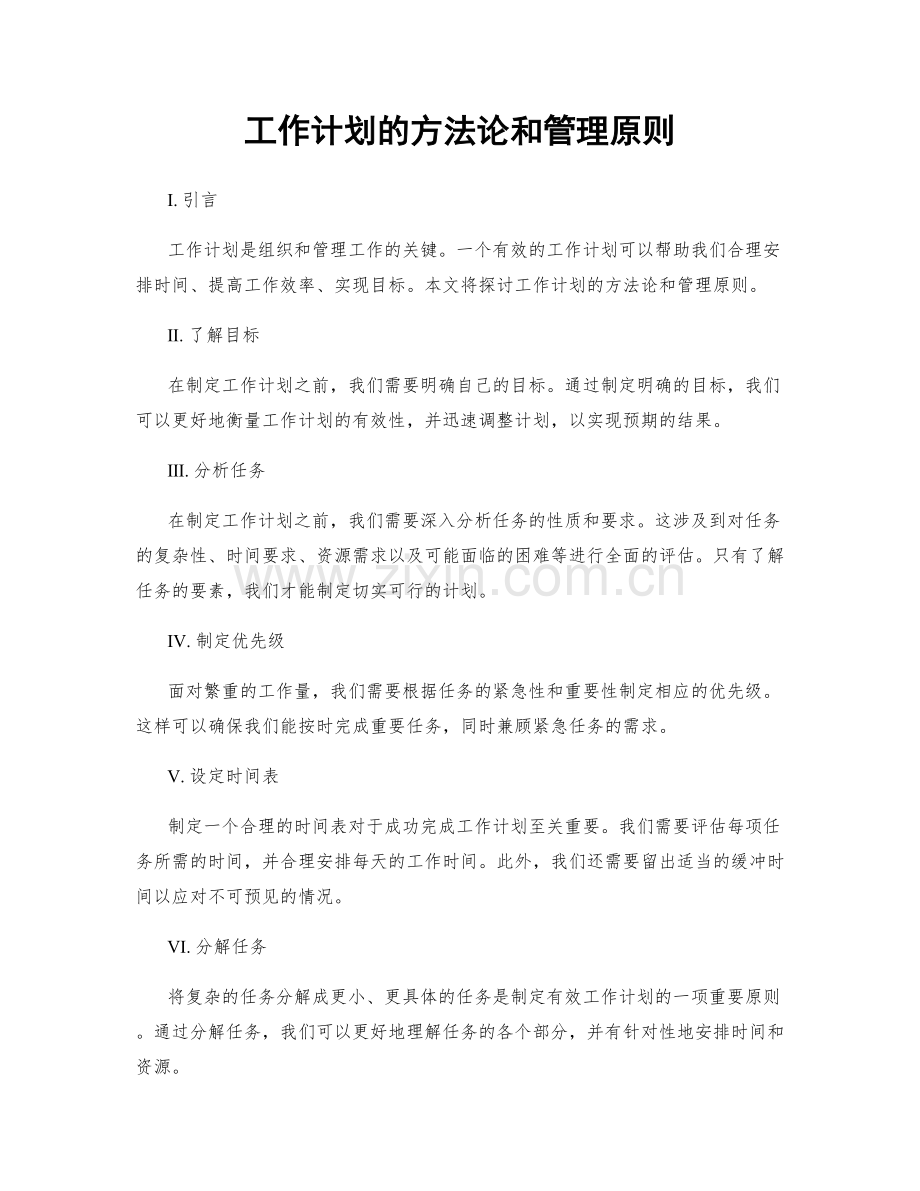 工作计划的方法论和管理原则.docx_第1页