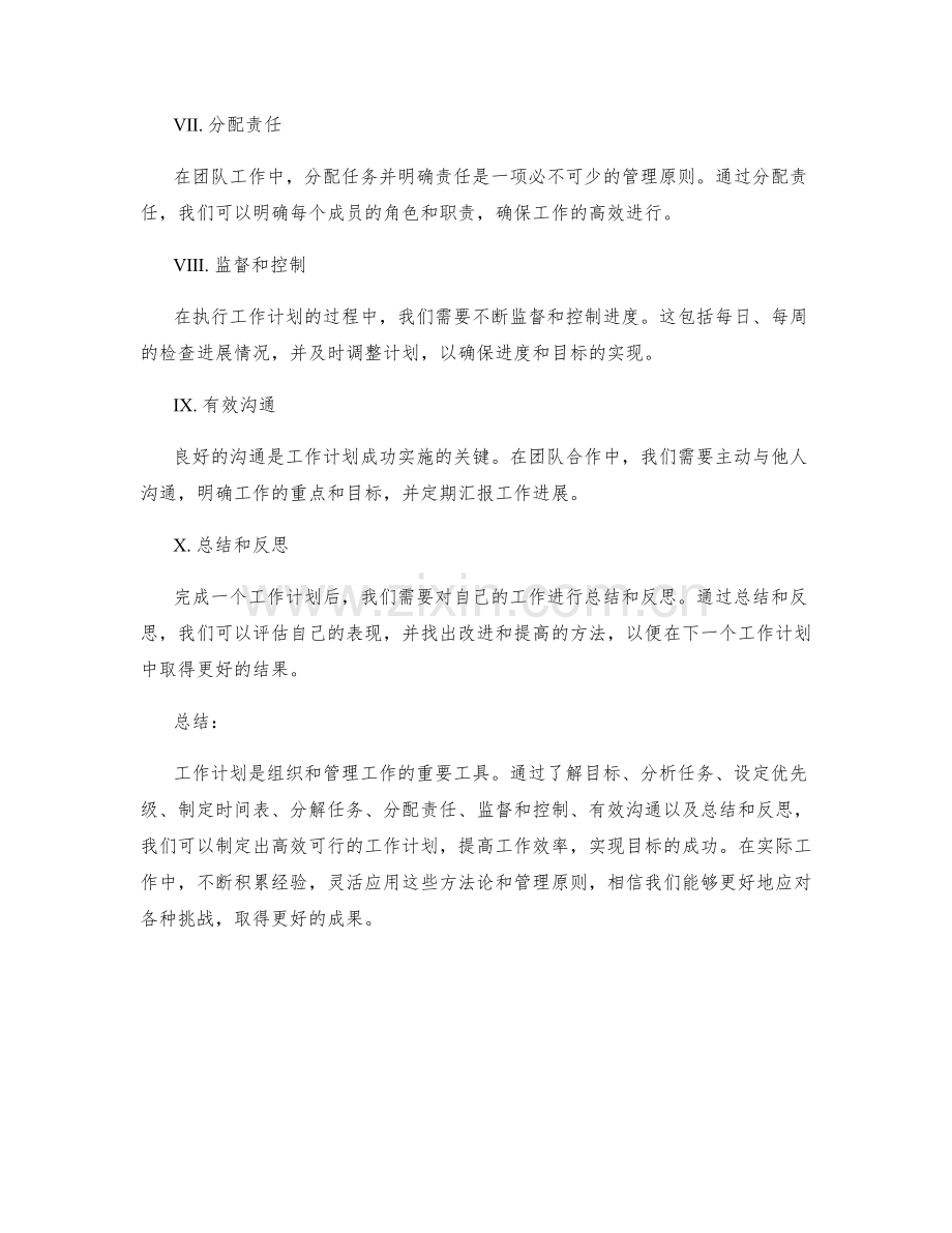 工作计划的方法论和管理原则.docx_第2页