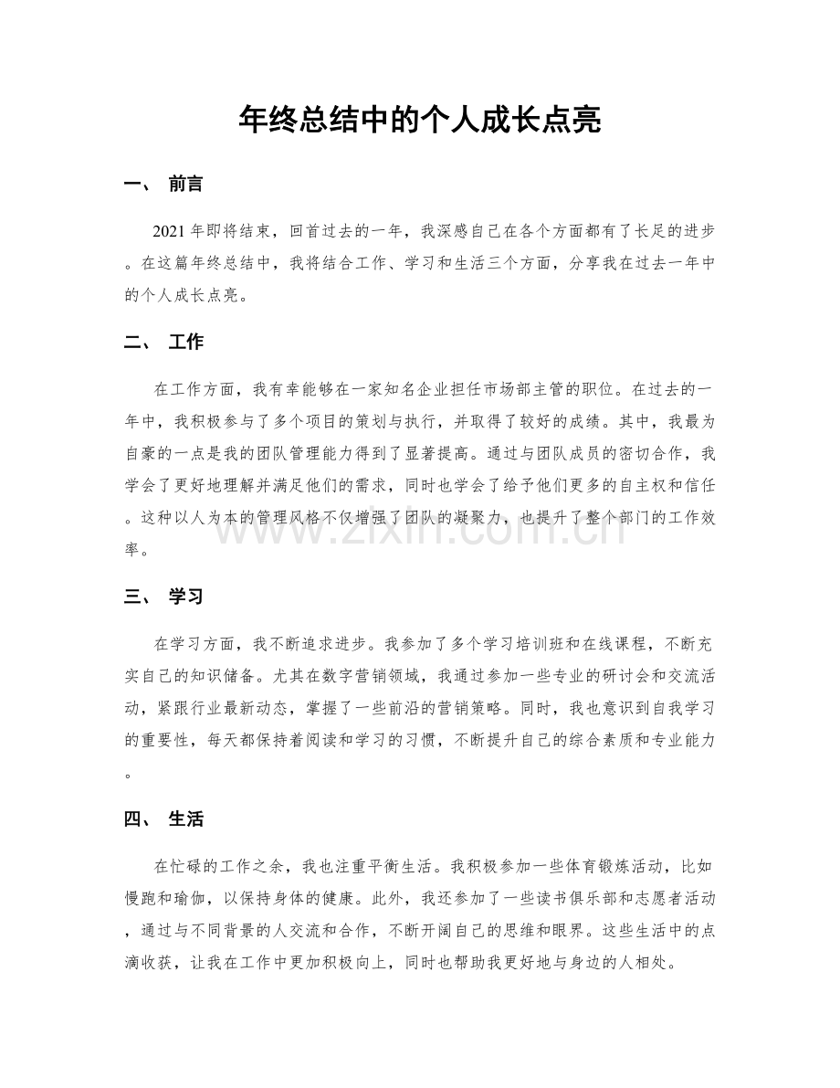 年终总结中的个人成长点亮.docx_第1页