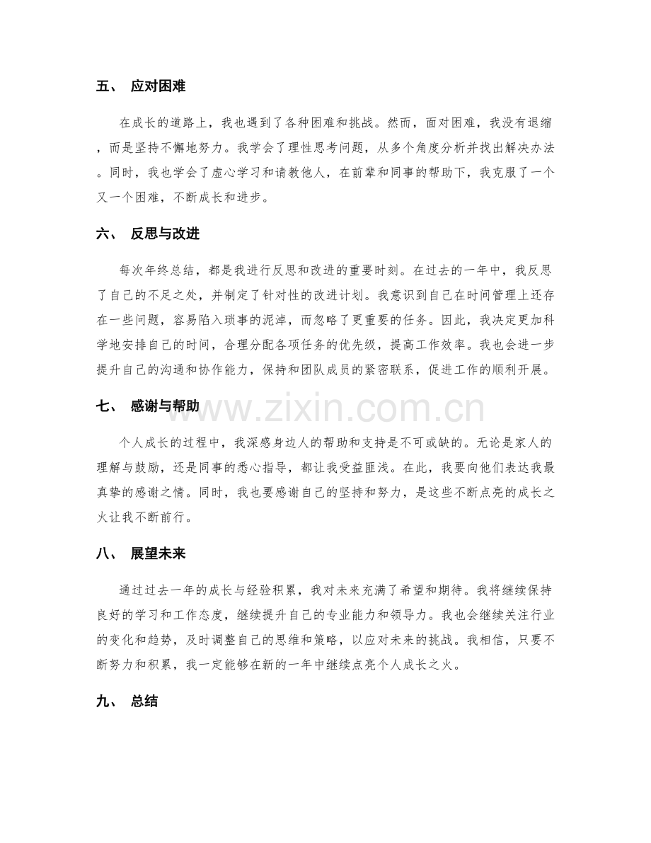 年终总结中的个人成长点亮.docx_第2页