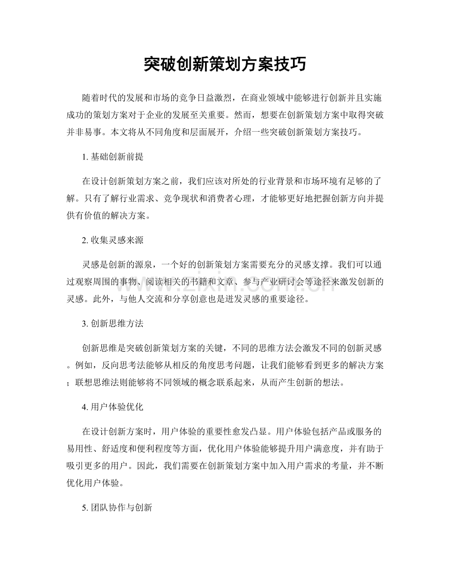 突破创新策划方案技巧.docx_第1页