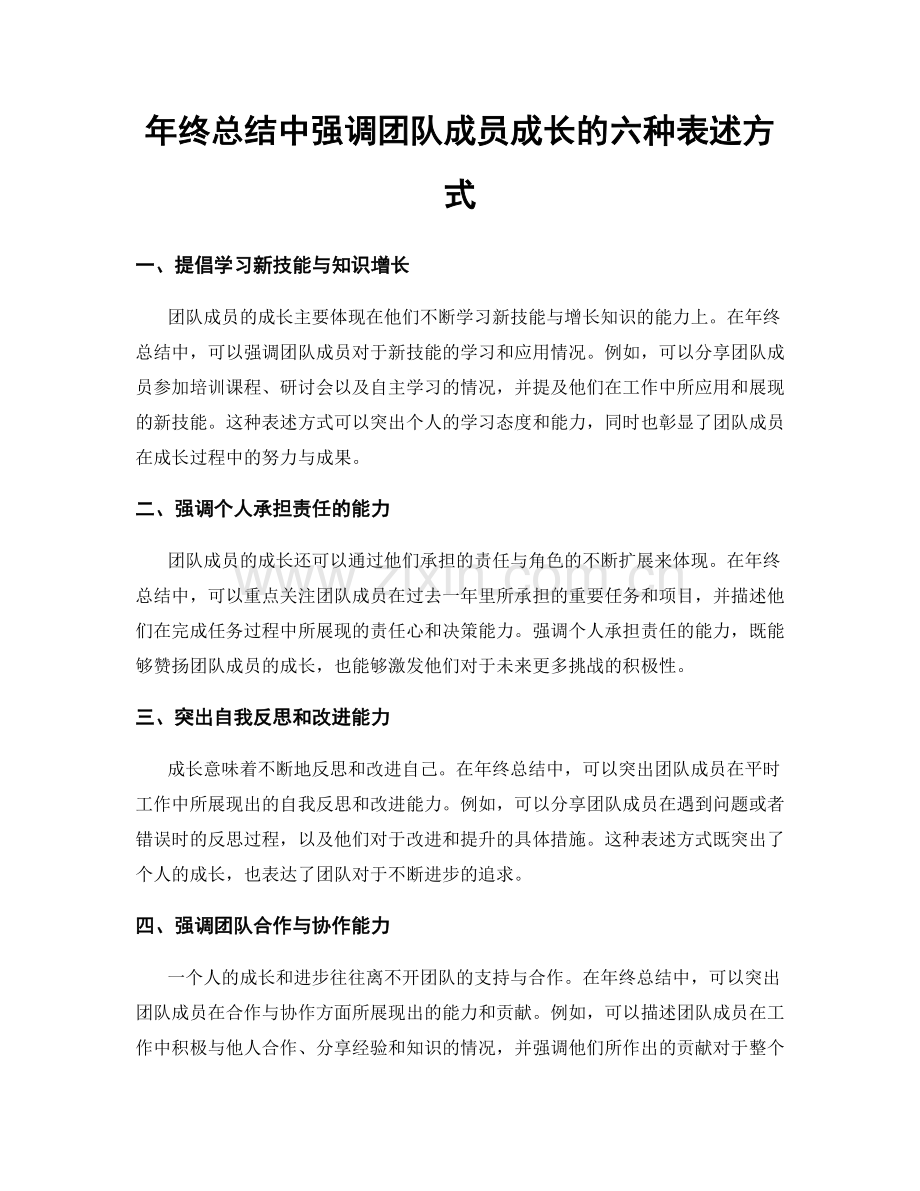 年终总结中强调团队成员成长的六种表述方式.docx_第1页