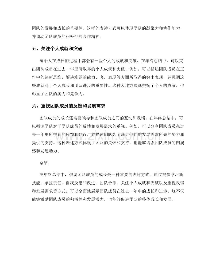 年终总结中强调团队成员成长的六种表述方式.docx_第2页