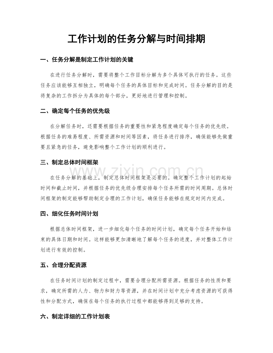 工作计划的任务分解与时间排期.docx_第1页