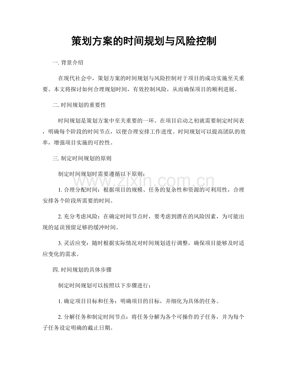 策划方案的时间规划与风险控制.docx_第1页