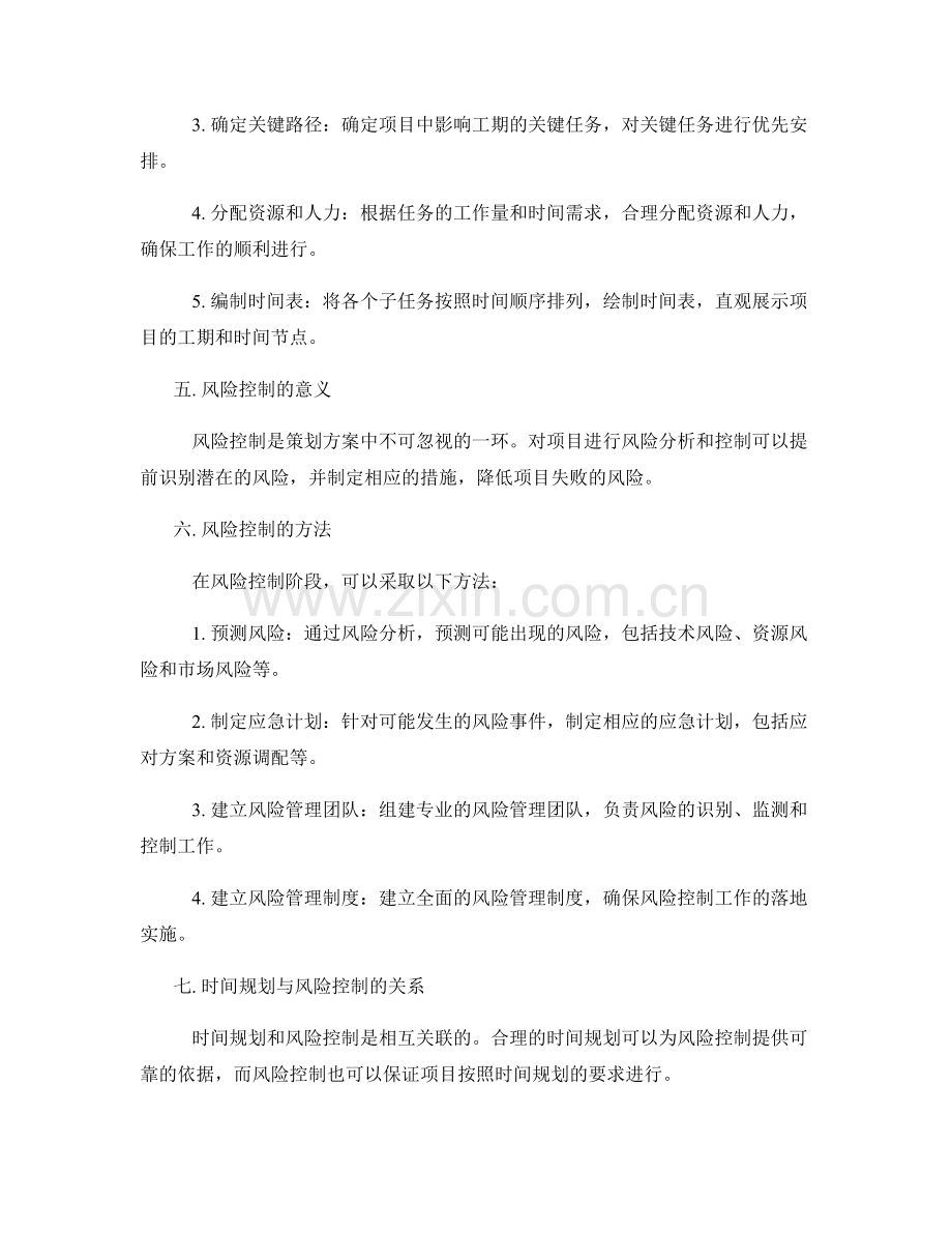 策划方案的时间规划与风险控制.docx_第2页