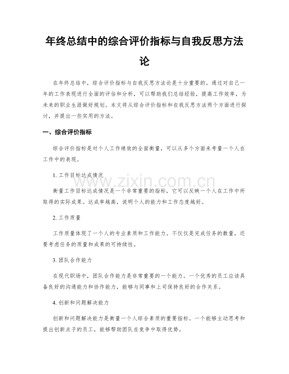 年终总结中的综合评价指标与自我反思方法论.docx_第1页