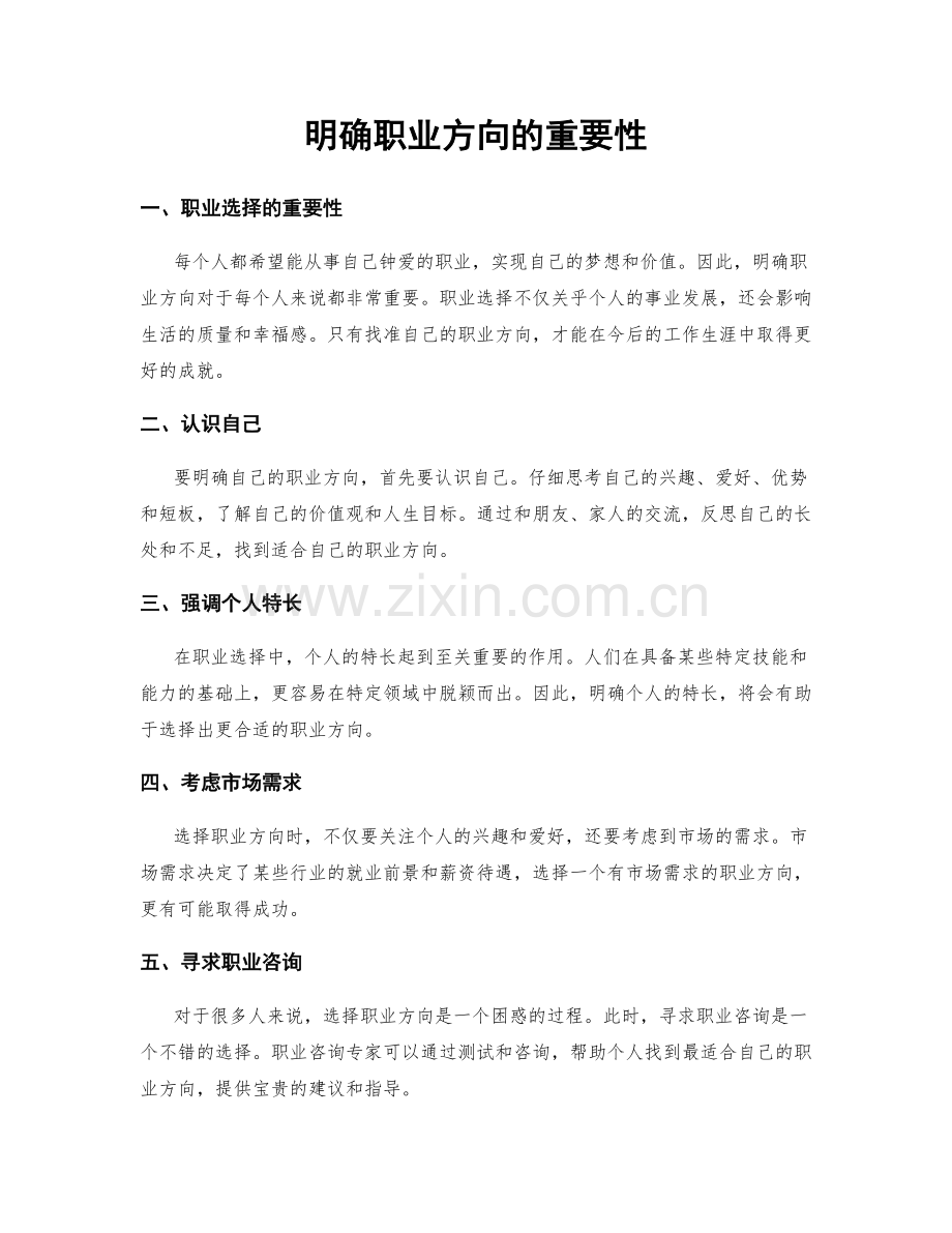 明确职业方向的重要性.docx_第1页