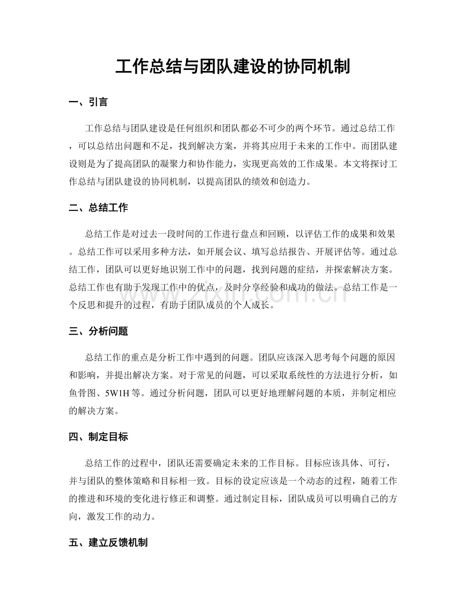 工作总结与团队建设的协同机制.docx_第1页