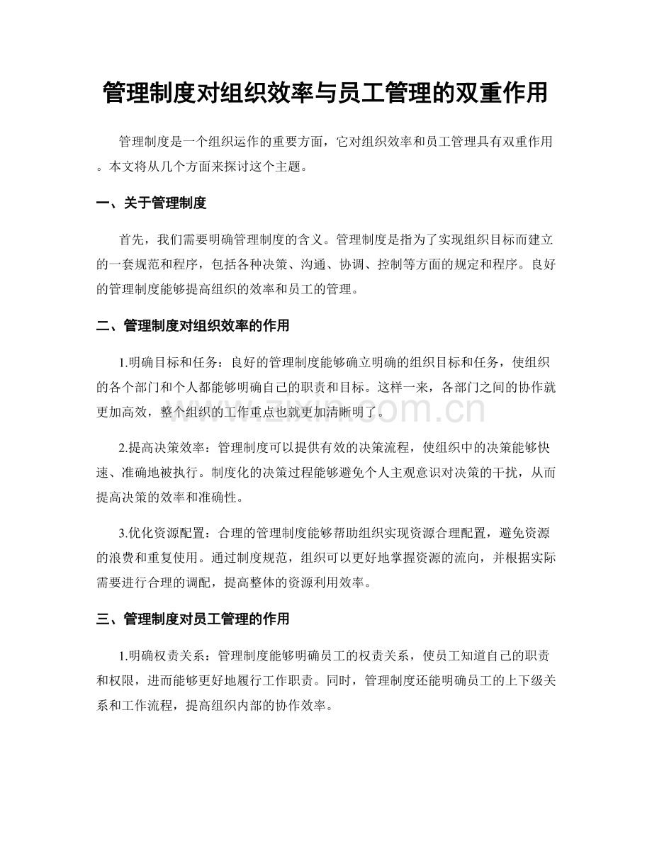 管理制度对组织效率与员工管理的双重作用.docx_第1页