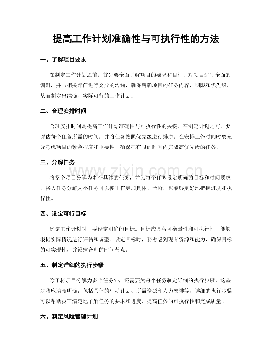 提高工作计划准确性与可执行性的方法.docx_第1页