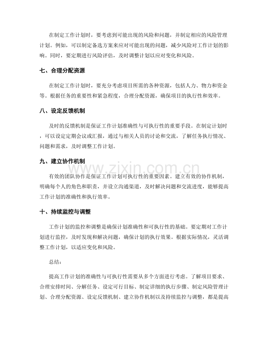 提高工作计划准确性与可执行性的方法.docx_第2页