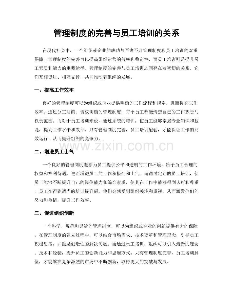 管理制度的完善与员工培训的关系.docx_第1页