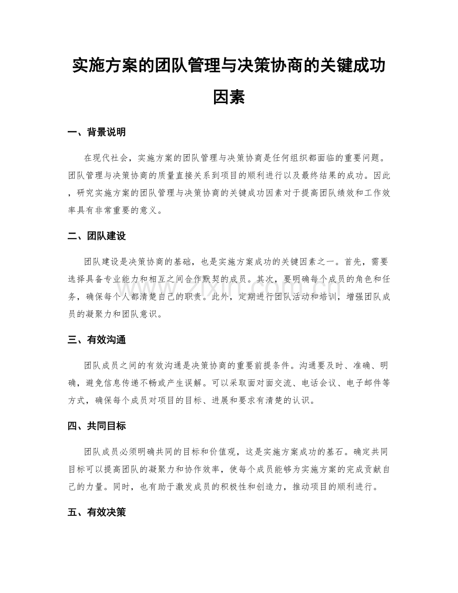 实施方案的团队管理与决策协商的关键成功因素.docx_第1页