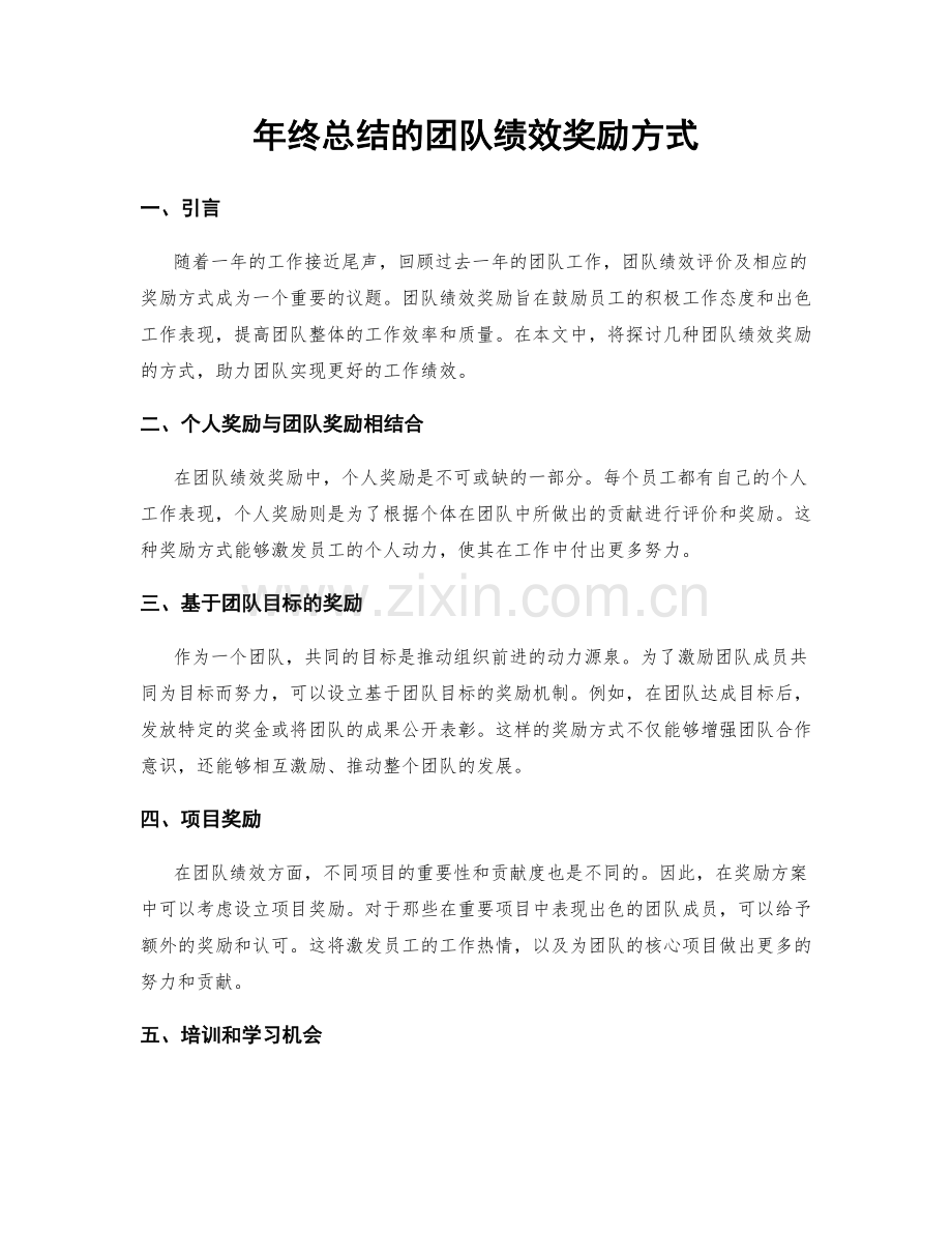 年终总结的团队绩效奖励方式.docx_第1页