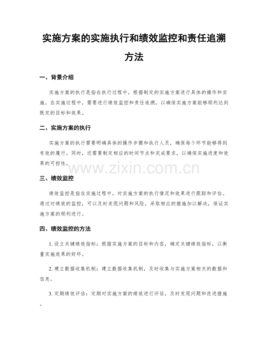 实施方案的实施执行和绩效监控和责任追溯方法.docx_第1页