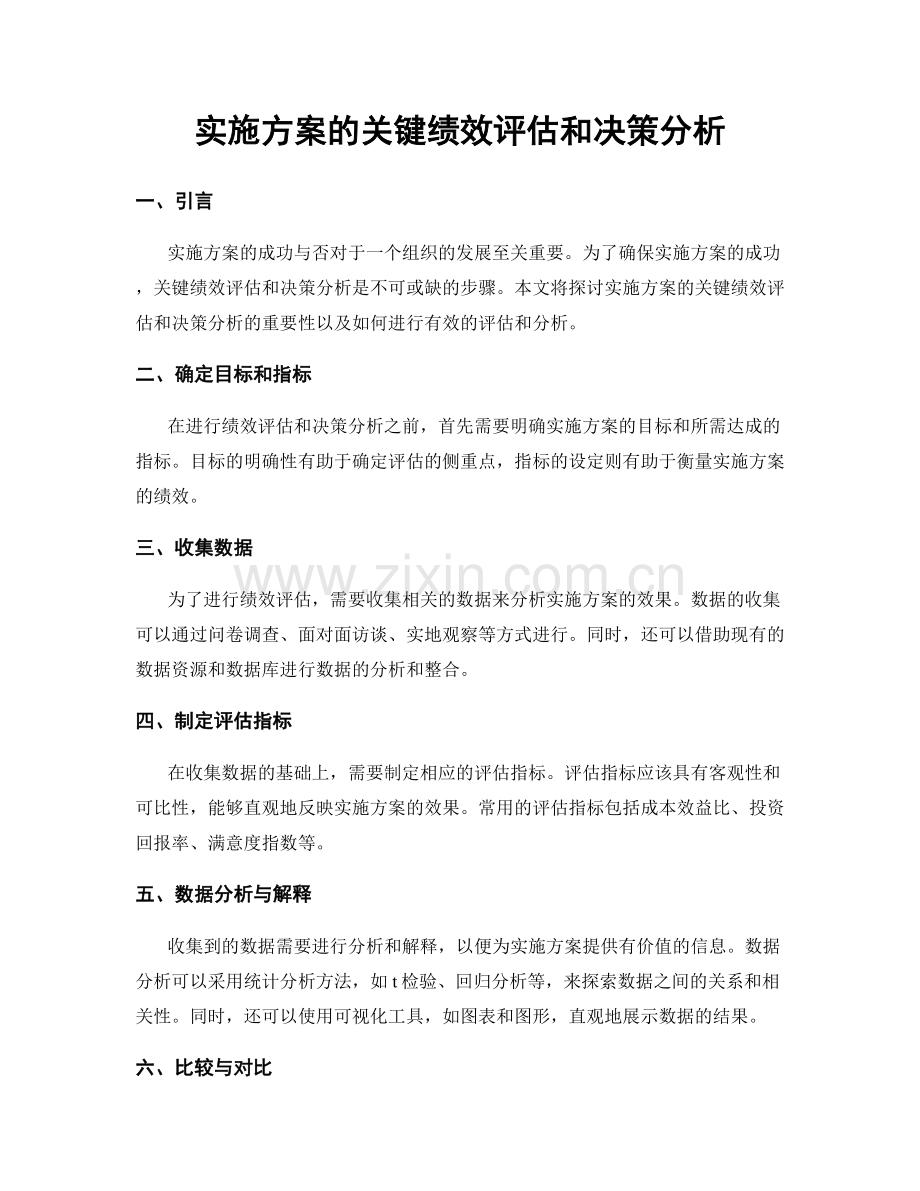 实施方案的关键绩效评估和决策分析.docx_第1页