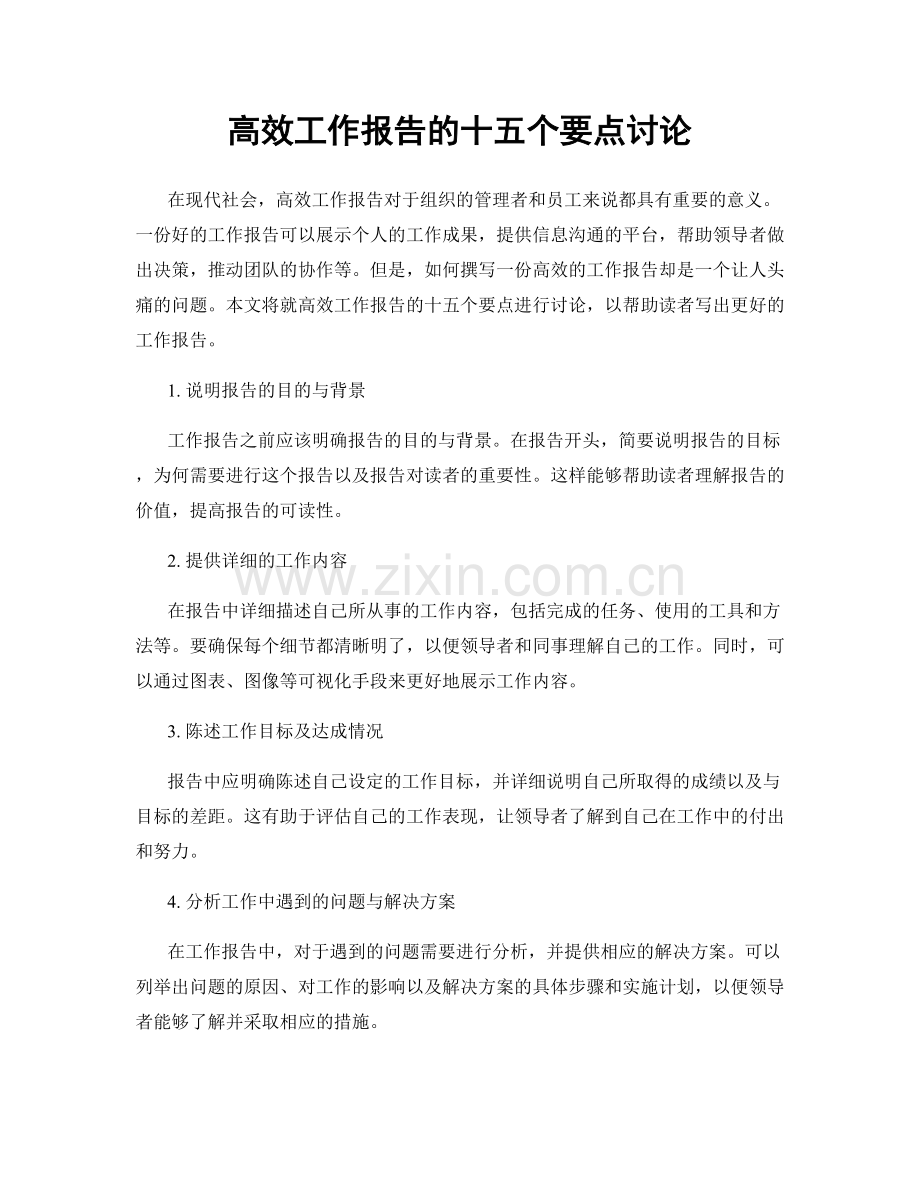 高效工作报告的十五个要点讨论.docx_第1页