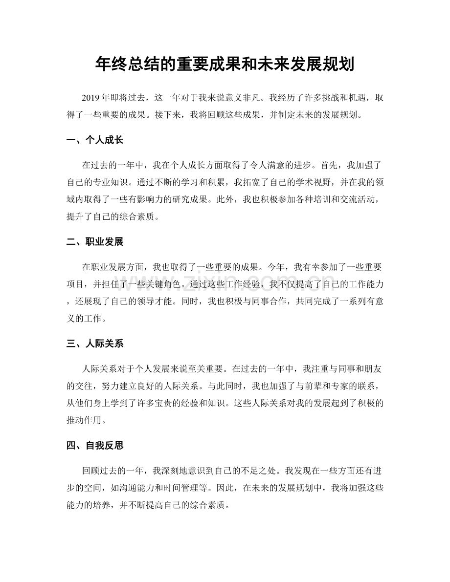 年终总结的重要成果和未来发展规划.docx_第1页