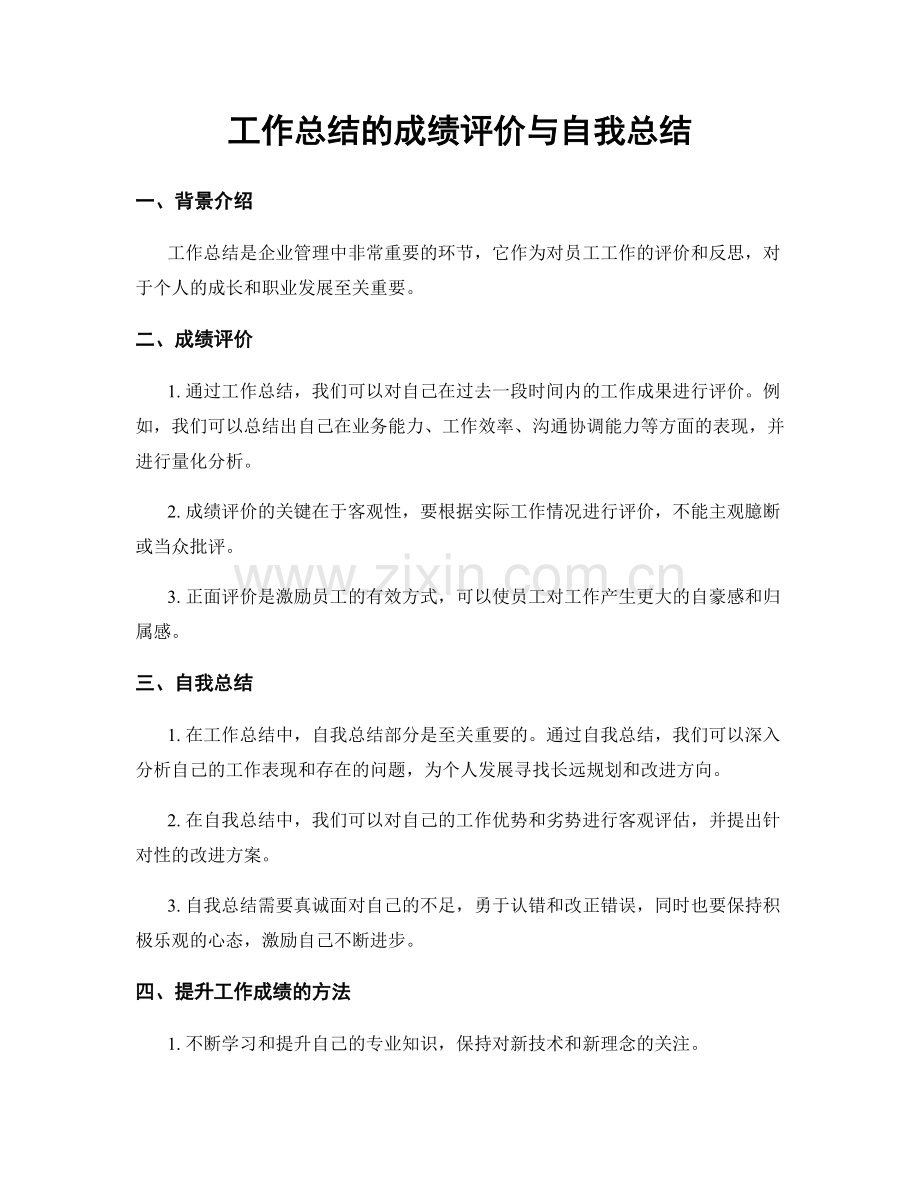 工作总结的成绩评价与自我总结.docx_第1页