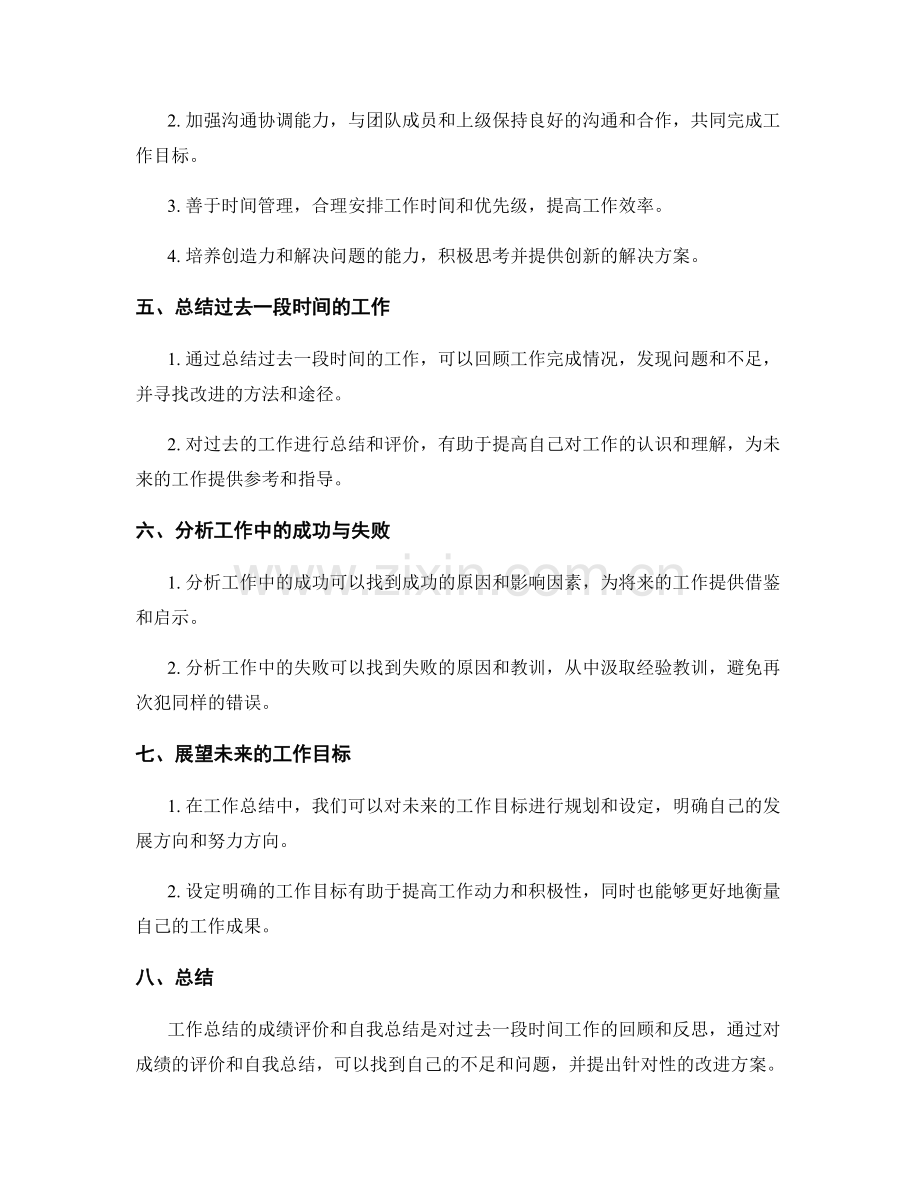 工作总结的成绩评价与自我总结.docx_第2页